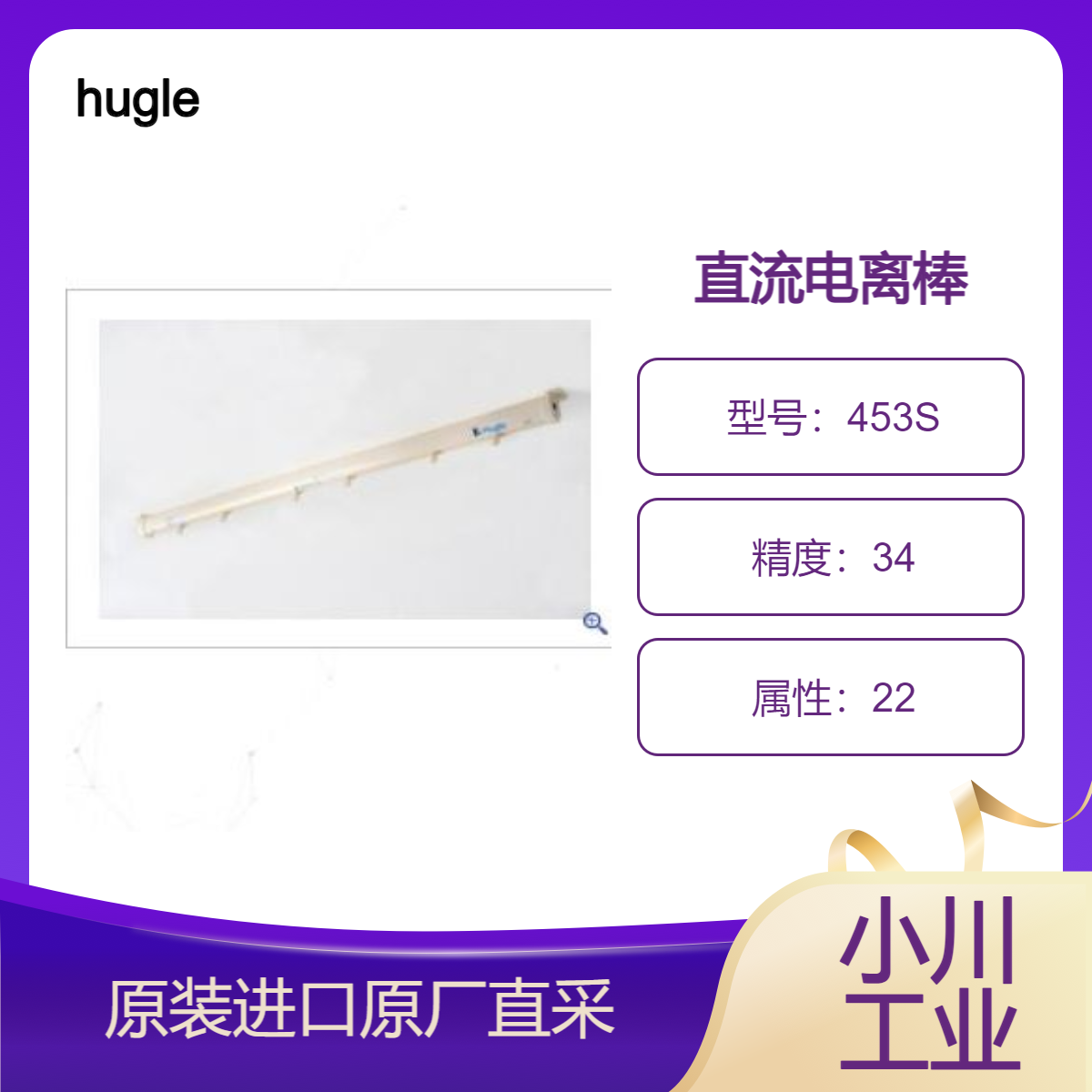 hugle 直流电离棒453S 用于半导体和FPD基板制造过程 清除细小灰尘