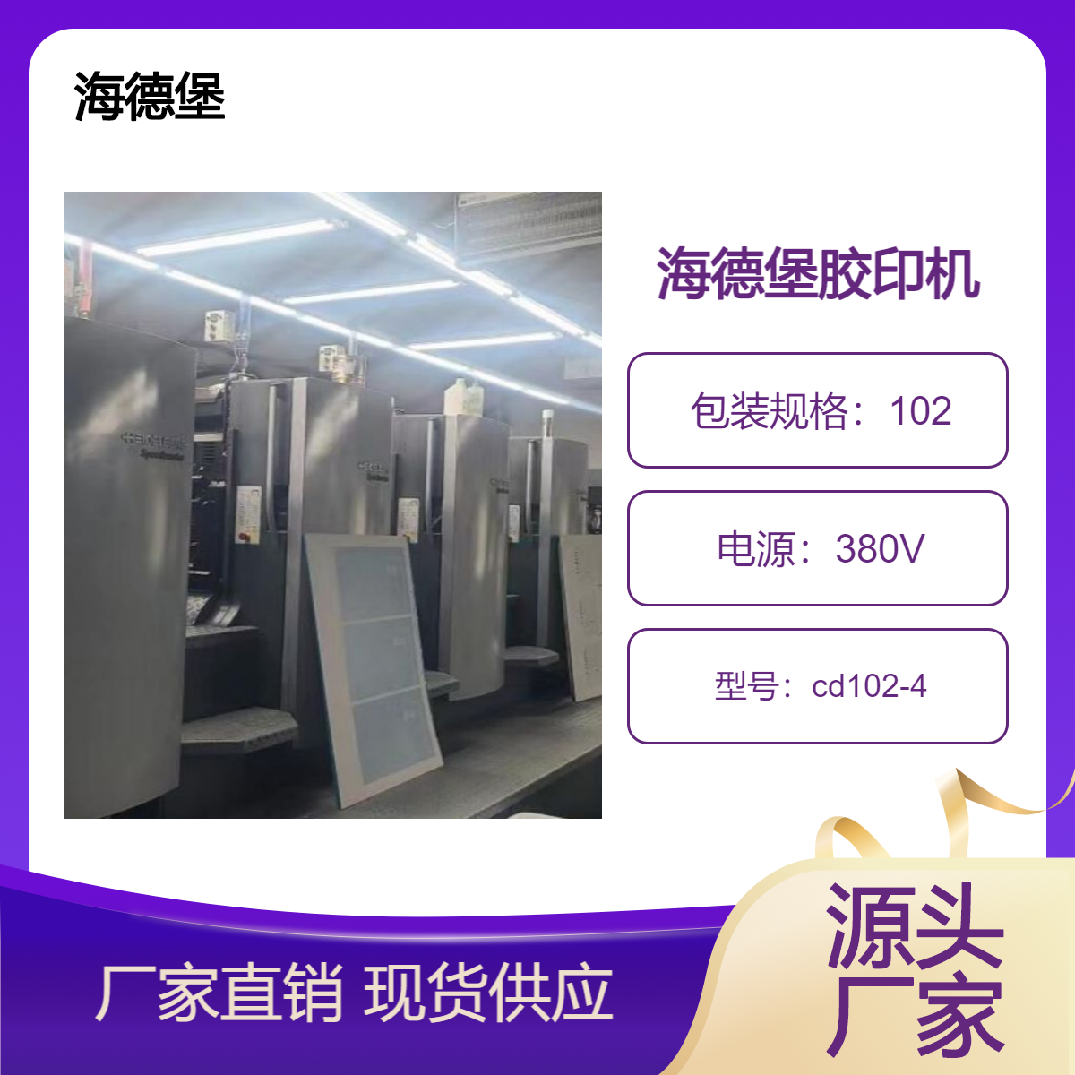 二手海德堡对开四色cd102-4高配单增印通系统胶印机出售