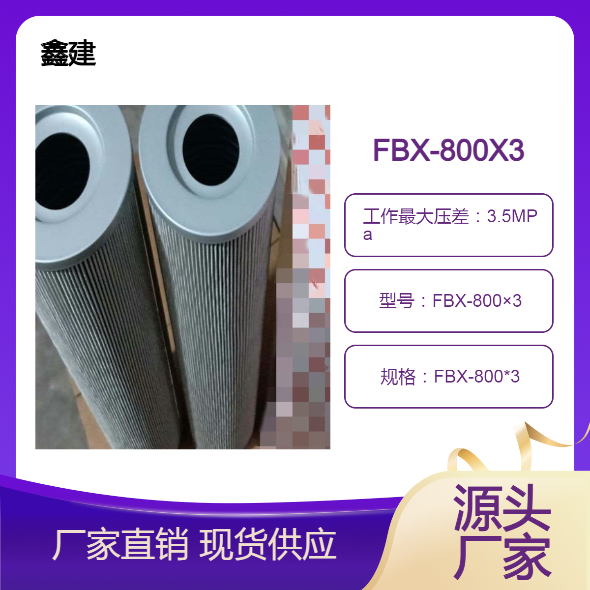 鑫建FBX-800X3液压滤芯耐高温耐低温适应性强 过滤器配件厂家