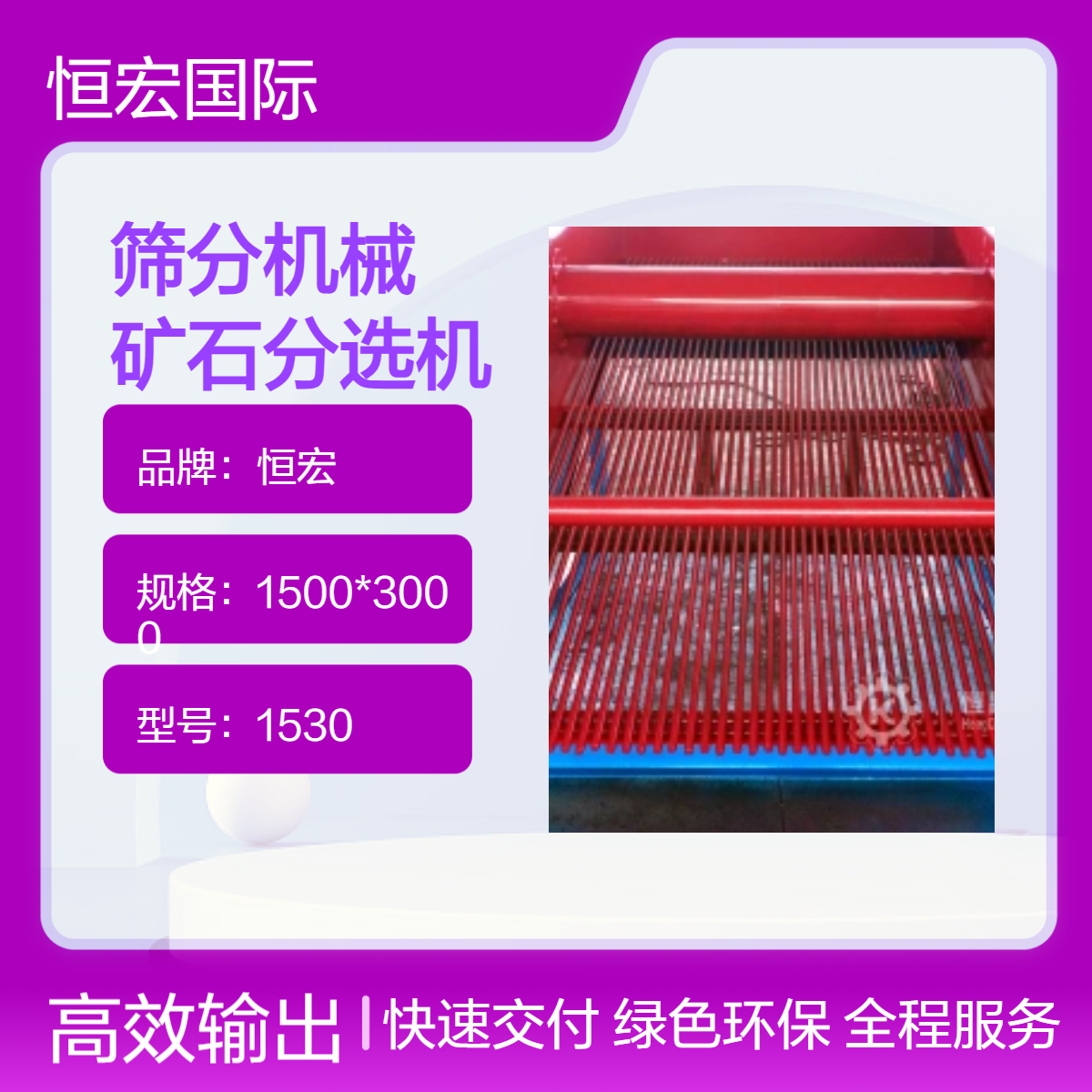 恒宏 1530型矿石分选机 筛分设备 高效率矿石处理机金矿选矿设备