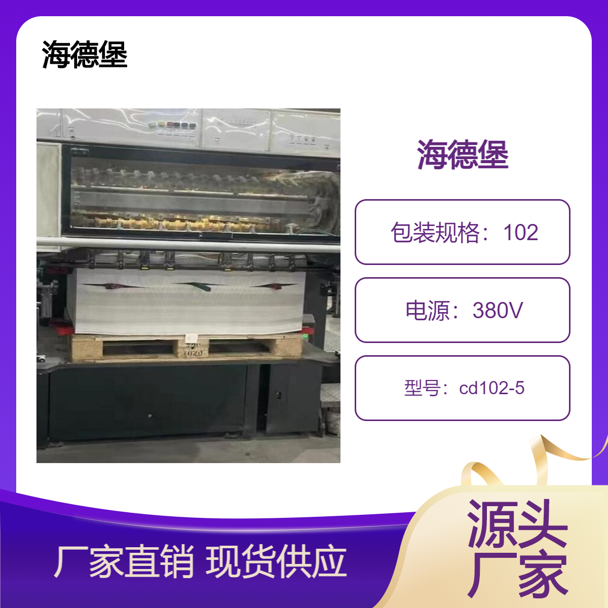 二手08年海德堡cd102-5对开五色高配单增胶印机出售