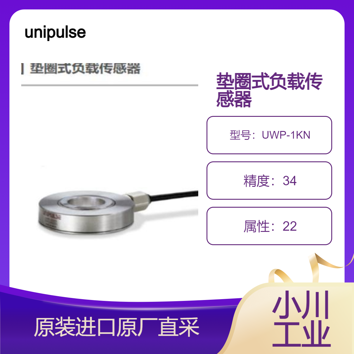 日本unipulse垫圈式负载传感器UWP-1KN UWP-2KN UWP-5KN UWP-10KN