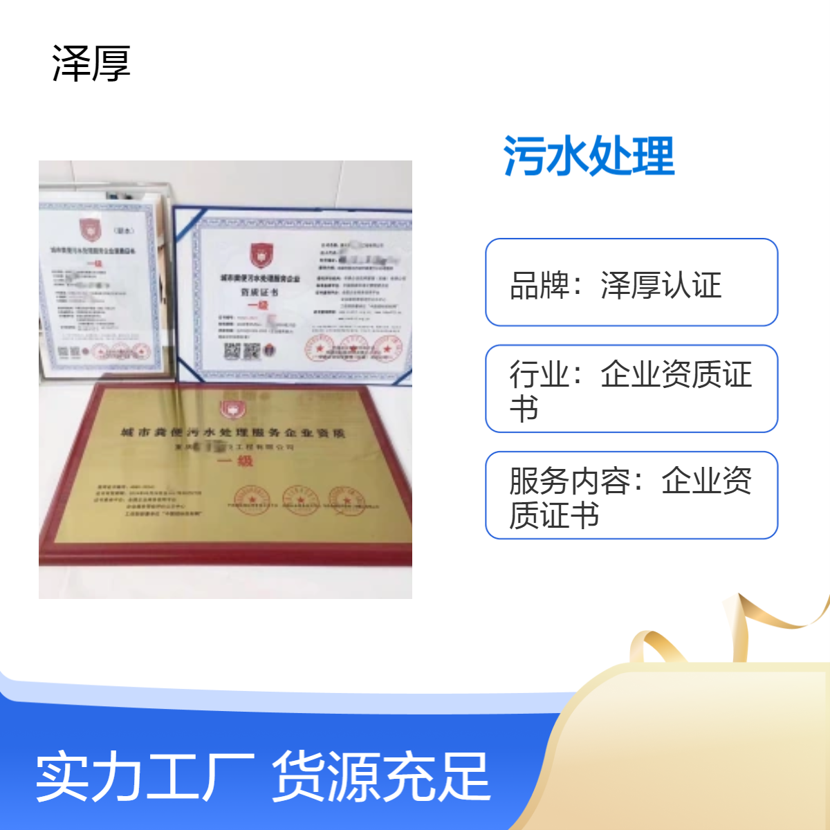 泽厚认证污水处理 全国可办 一级甲级服务 营业执照快运配送
