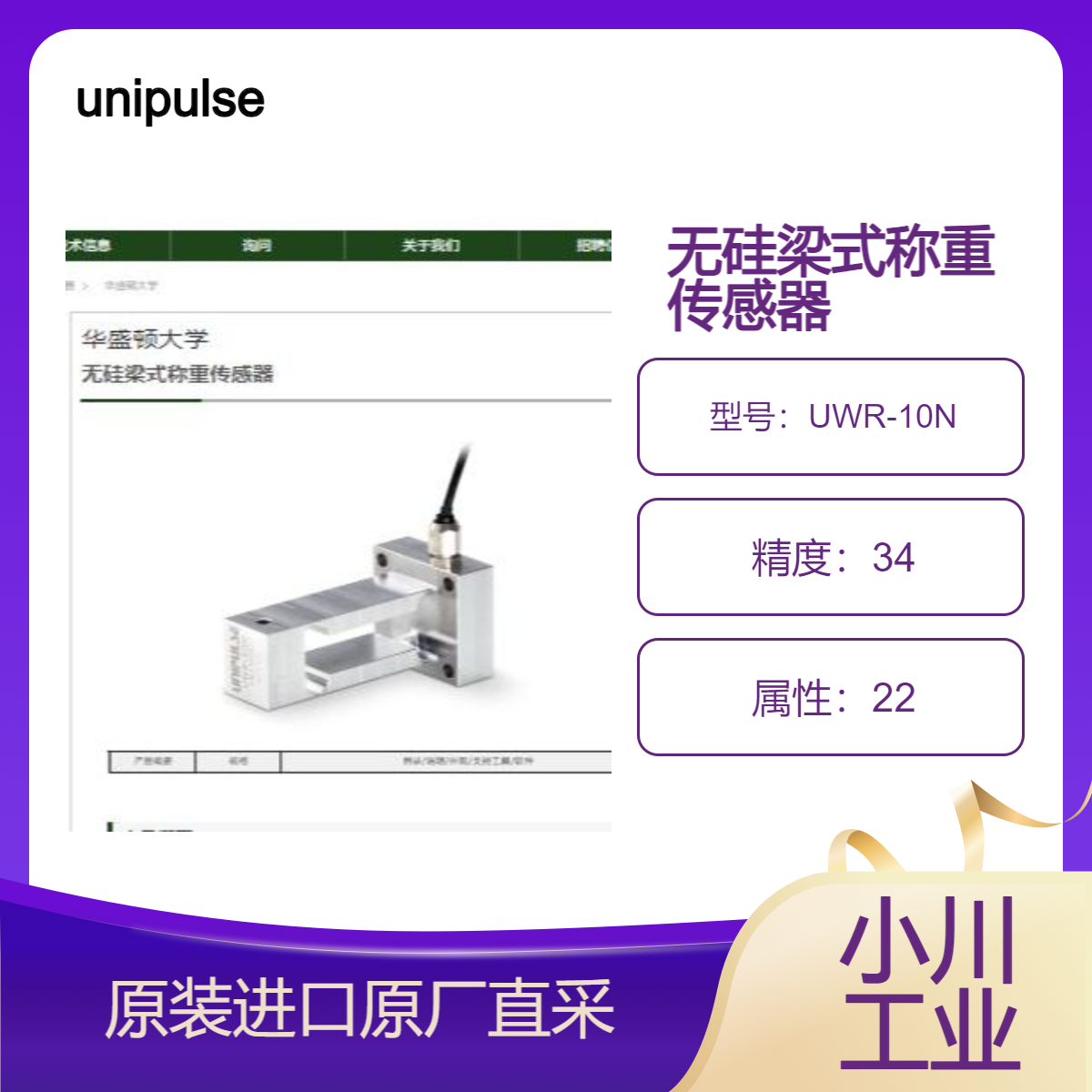 unipulse无硅称重传感器UWR-10N适合集成到半导体制造检测设备中