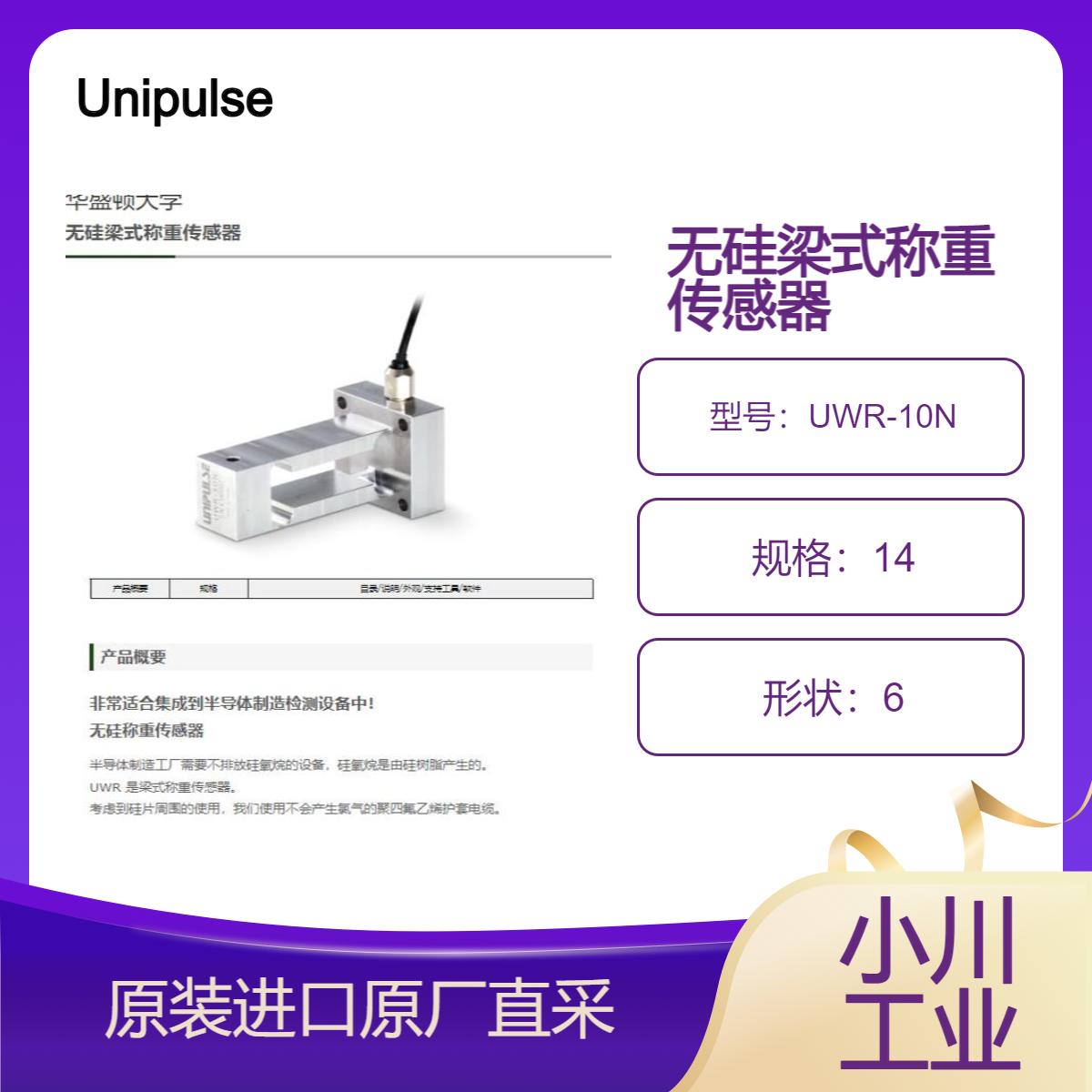 尤尼帕斯Unipulse适合半导体制造用的无硅称重传感器UWR-10N日本