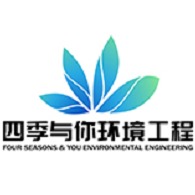 上海四季与你环境工程有限公司