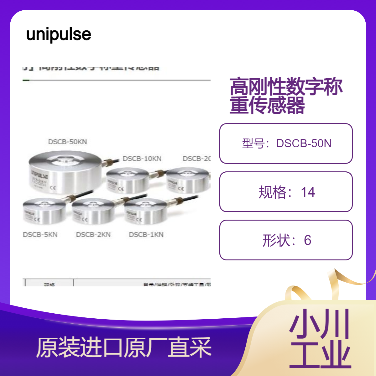 高刚性数字称重传感器DSCB系列 适合在试验机和在线中使用 unipulse