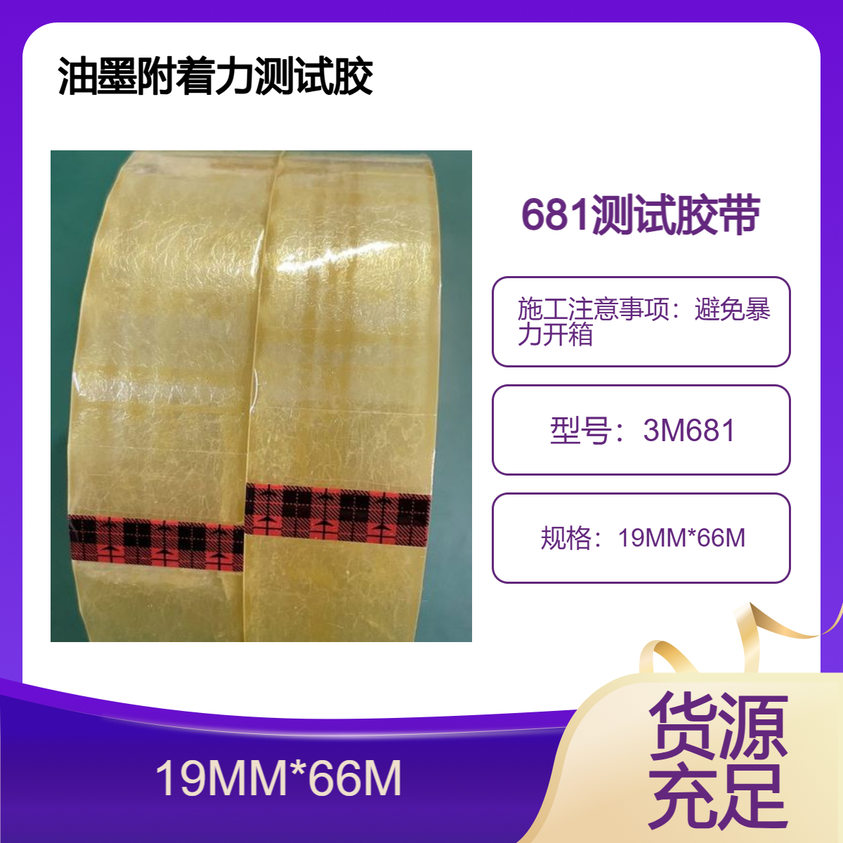涂料 油墨 油漆附着力粘结测试胶带681 透明 19MM宽
