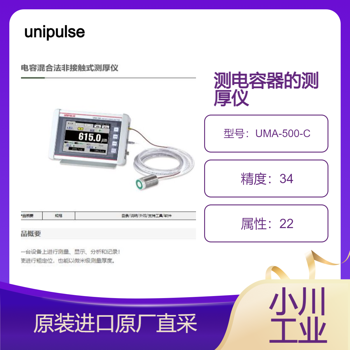 unipulse测厚仪UMA-500-C适合电容器 电池的绝缘膜 树脂片材等测量