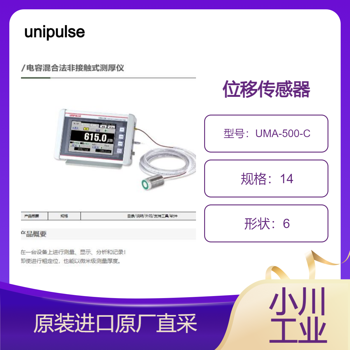 unipulse位移测量传感器UMA-500-C微米级测量厚度 测量树脂片材等