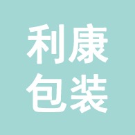 河北利康包装制品有限公司