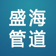 河北盛海管道制造有限公司