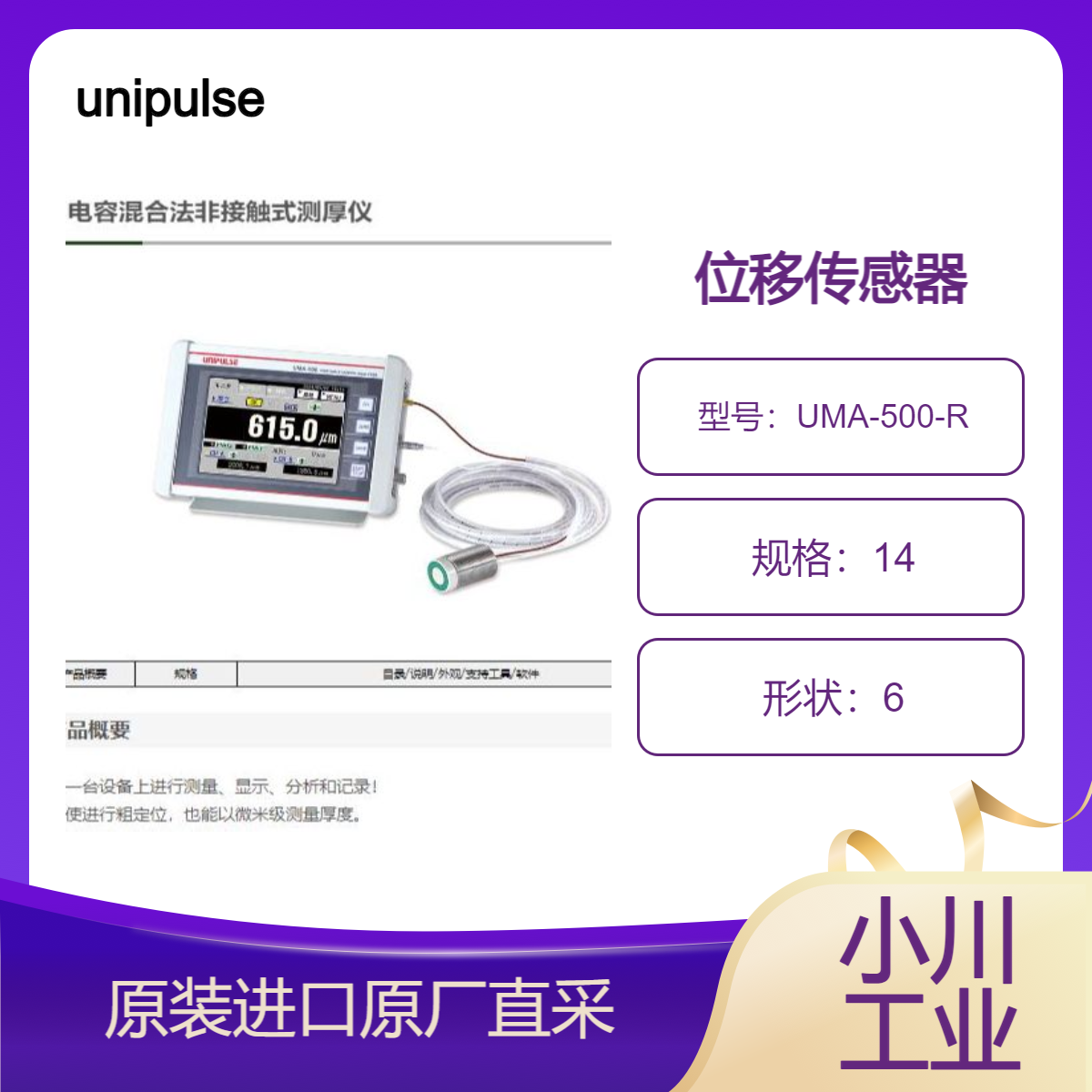 位移传感器UMA-500-R非接触式高精度测量微小位移和振动unipulse