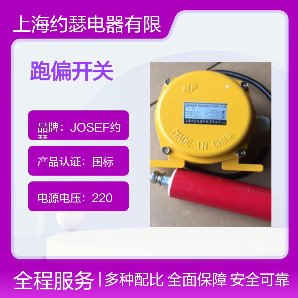JOSEF约瑟 两级跑偏开关 ZWQ2-12-30-C AC380V 5A 耐冲击，抗干扰