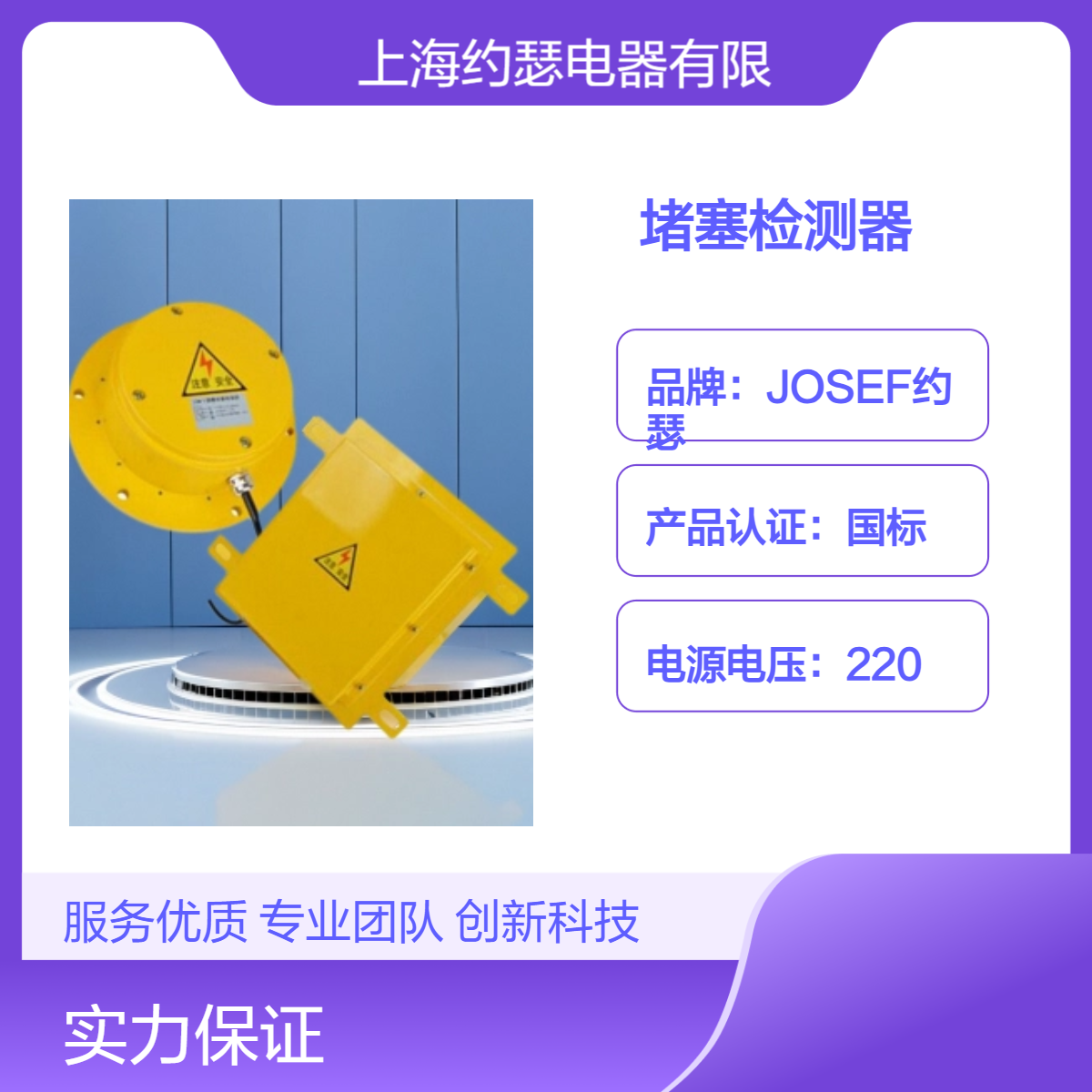 JOSEF约瑟 溜槽堵塞检测器 JOLC-DZ 含地址模块 方形 材料考究，安全