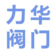 金华市力华自控阀门有限公司