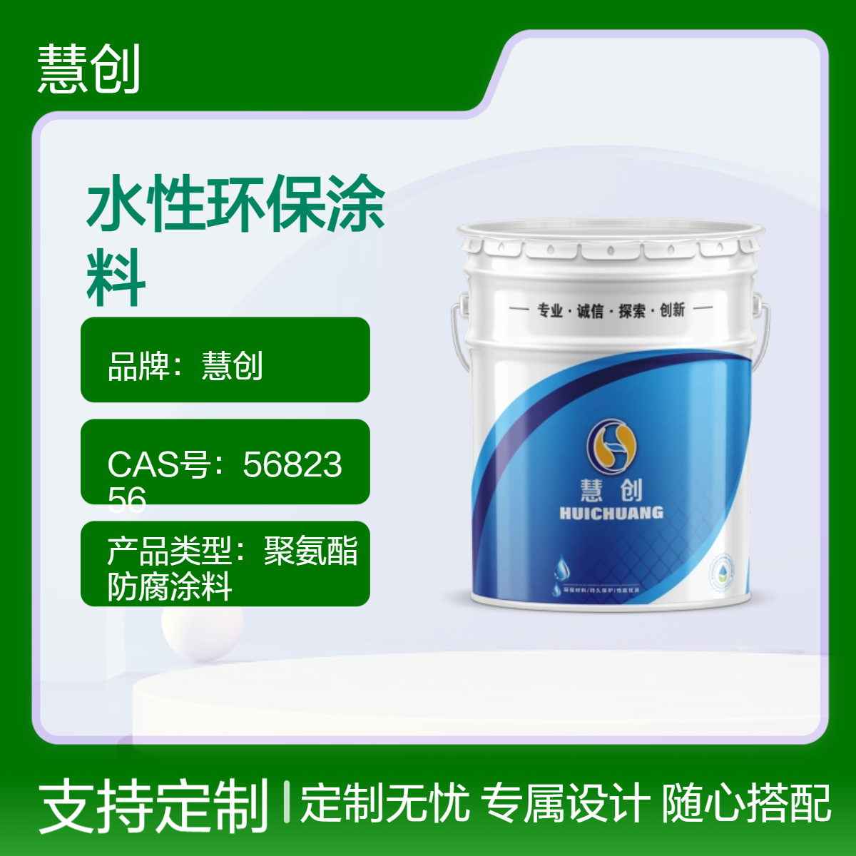 慧创水性环保涂料 丙烯酸快干漆多色可调 总固含量高免费试用