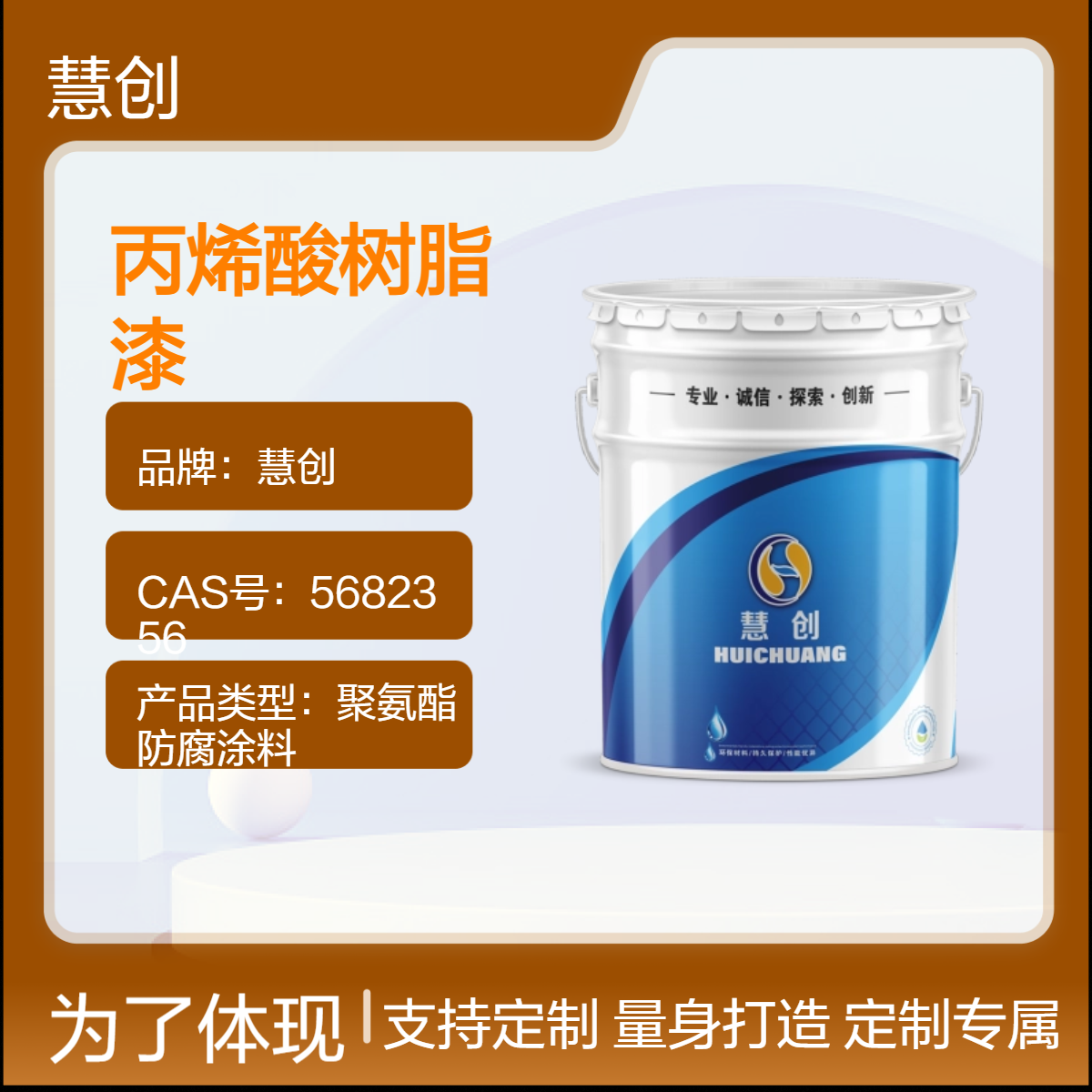 慧创丙烯酸树脂漆 水性快干漆高固含量 耐水调色机械仪器装饰涂料