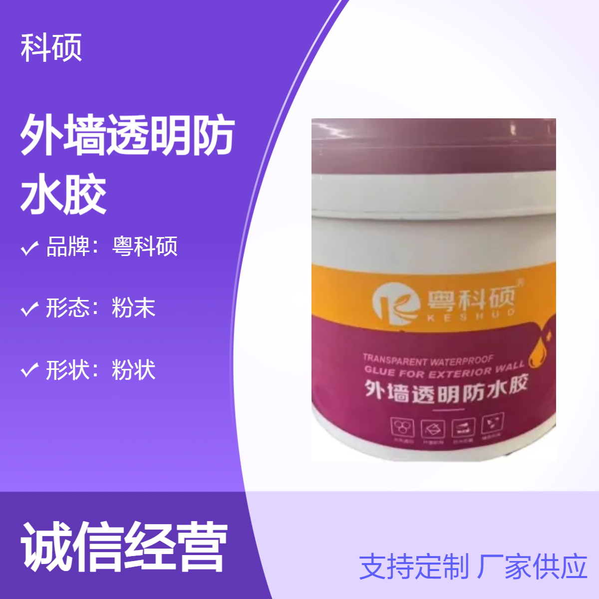 粤科硕透明防水胶 工业级外墙防水材料 膏状液态 不透水 建筑新型材料