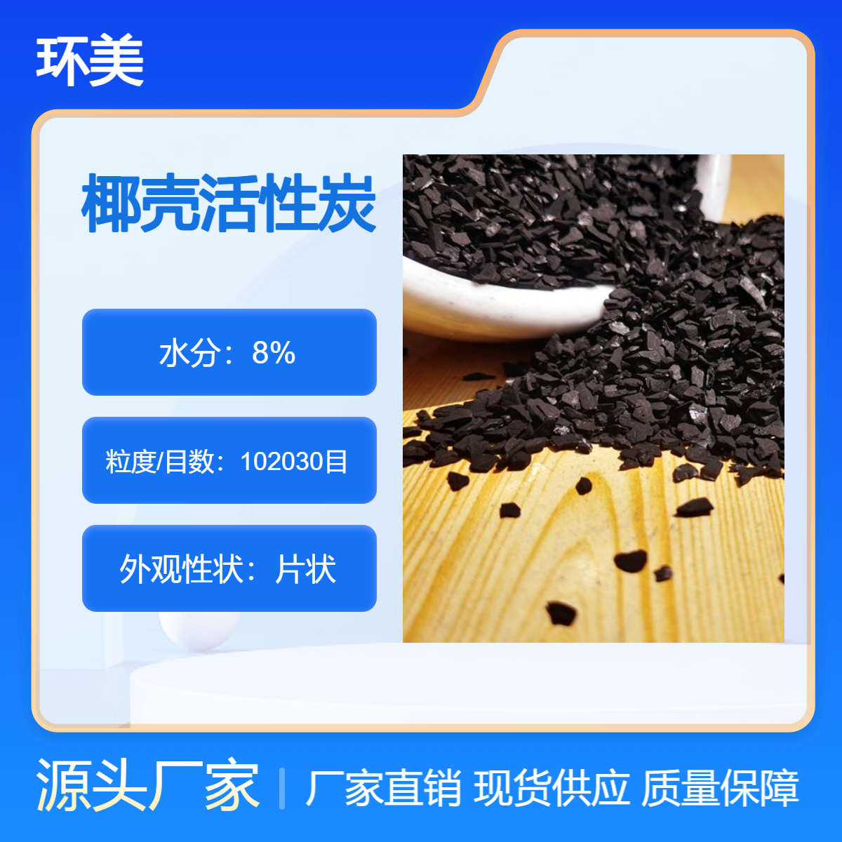 源头工厂 工业厂专用 700-1100碘值 水处理设备用净水椰壳活性炭 环美