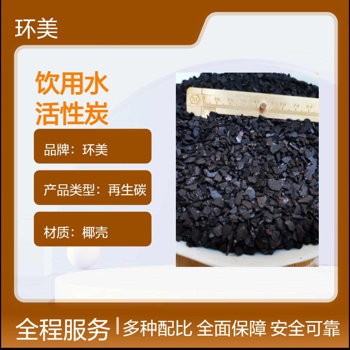 环美椰壳活性炭 食品工业空气净化用 高效吸附颗粒状 鱼缸水族箱净化
