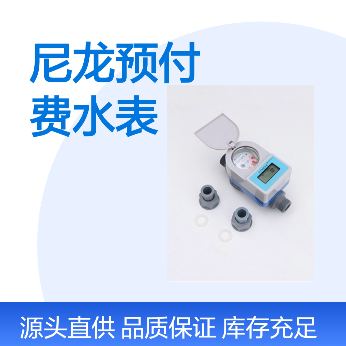 聚胜超声波水表 尼龙材质 冷水热水通用 DN15 2级精度