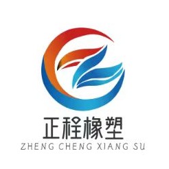 衡水正程橡塑制品有限公司