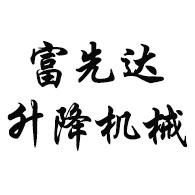 合肥富先达升降机械有限公司 - 公司logo