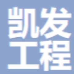 山东凯发工程材料有限公司