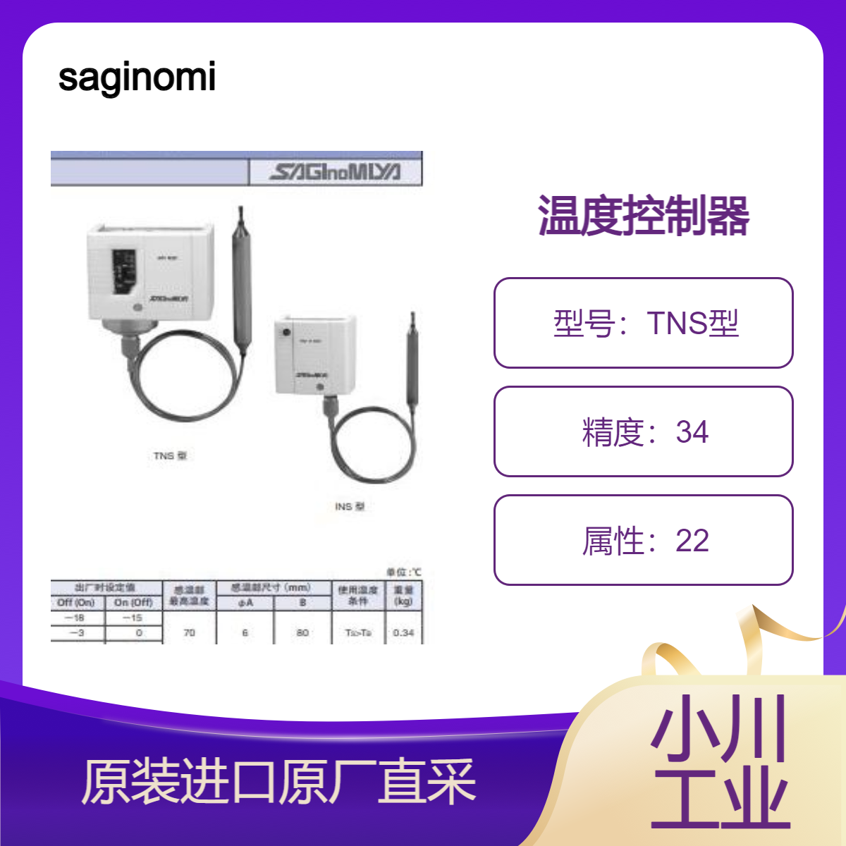 saginomiya标准型温度控制器TNS CNS INS 上升时为自动 下降手动复位