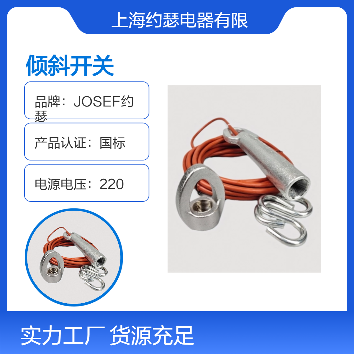 JOSEF约瑟 倾斜开关 LWS-K300 220VAC/2A 常闭型 功耗小，进口芯片