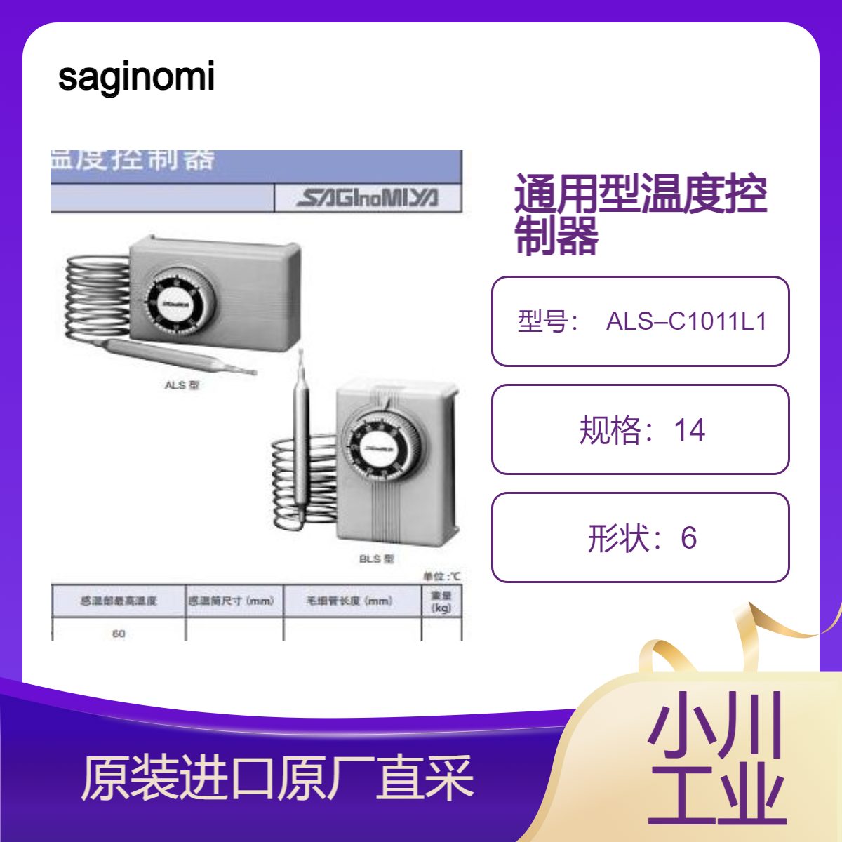 鹭宫saginomiya日本温度控制器 ?ALS–C1011L1 BLS–C1020L1 通用型