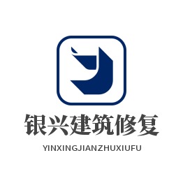 南阳市银兴建筑修复加固工程队(个人独资)