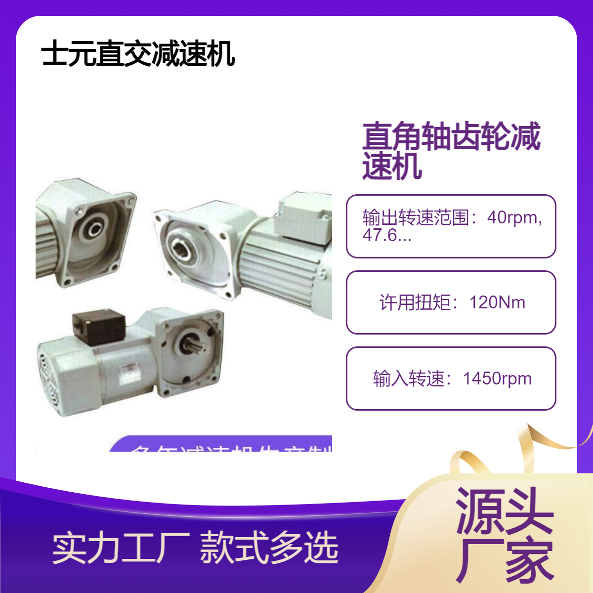 士元 立式直角减速机 SZG系列直交轴电机带减速器 100W-1500W