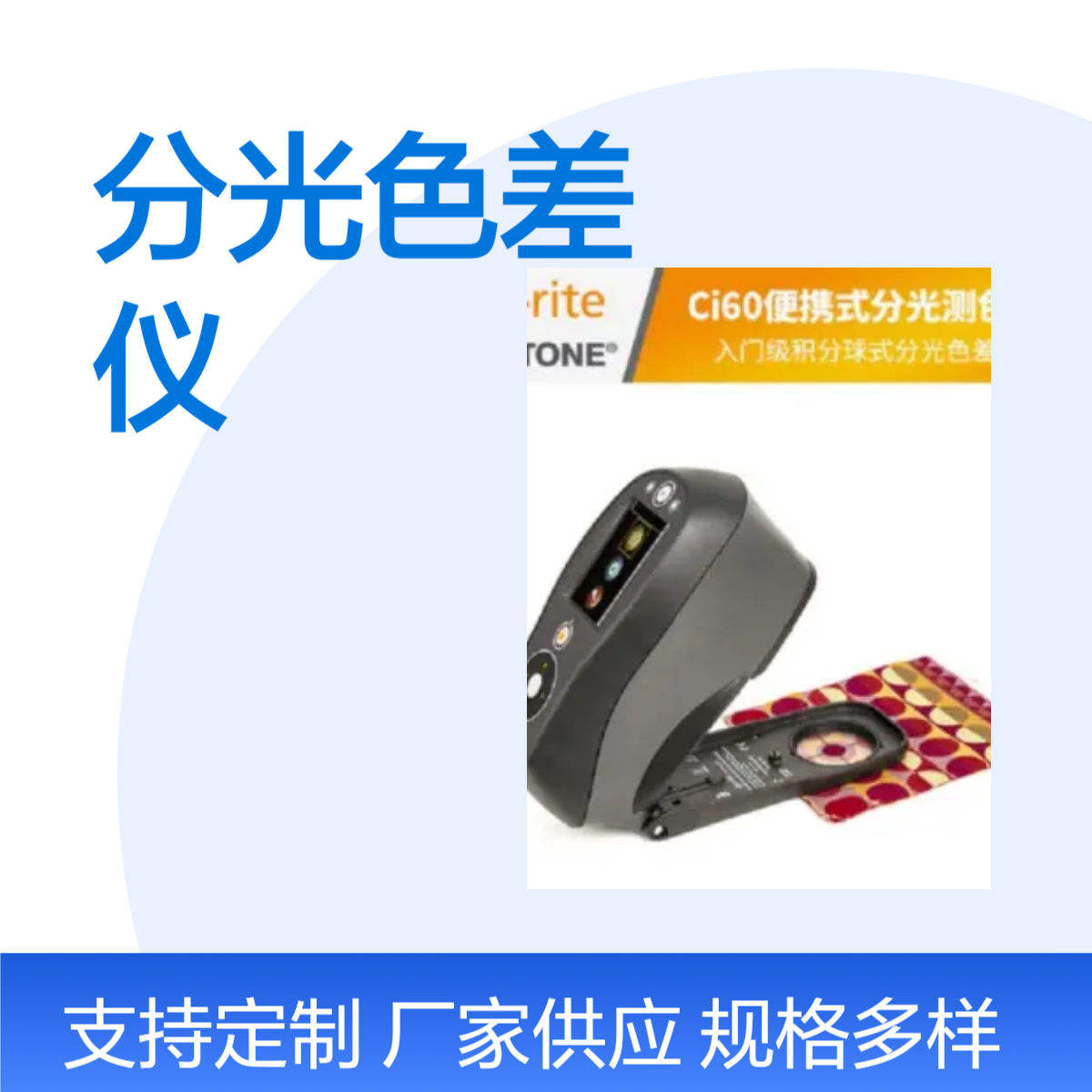 爱色丽原装X-Rit Ci60高精度分光色差仪Ci62印刷油漆塑胶颜色Ci64