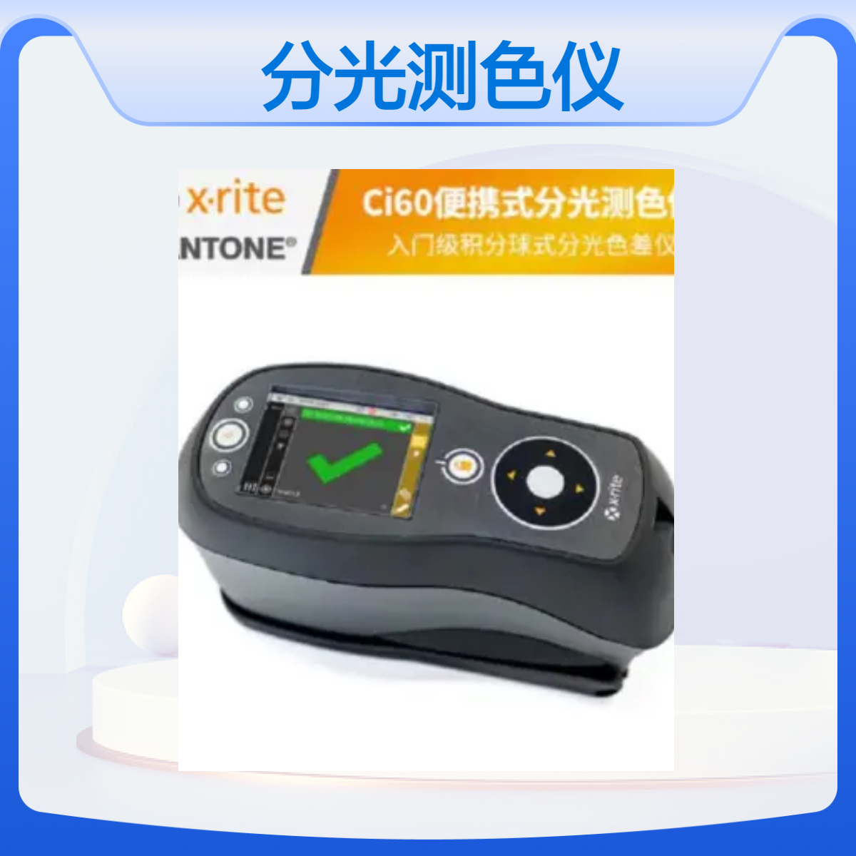爱色丽X-riteCi60/Ci62/Ci64便携式分光测色仪色差仪油漆塑料