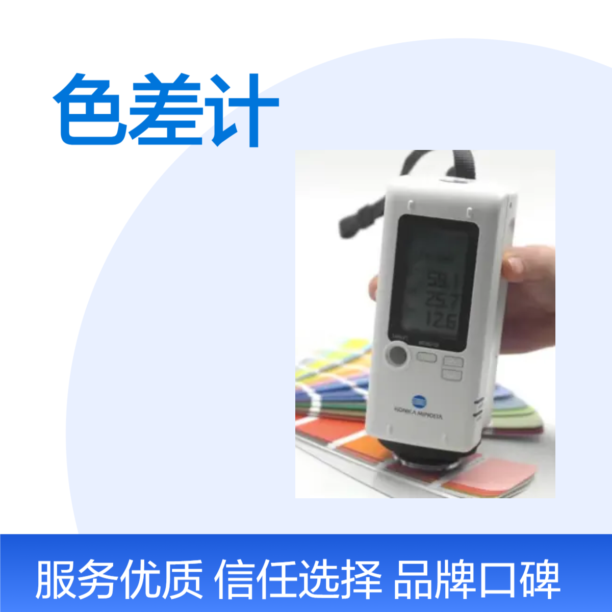 美能达Konica Minolta CR-10Plus小型色差计手持式色差仪