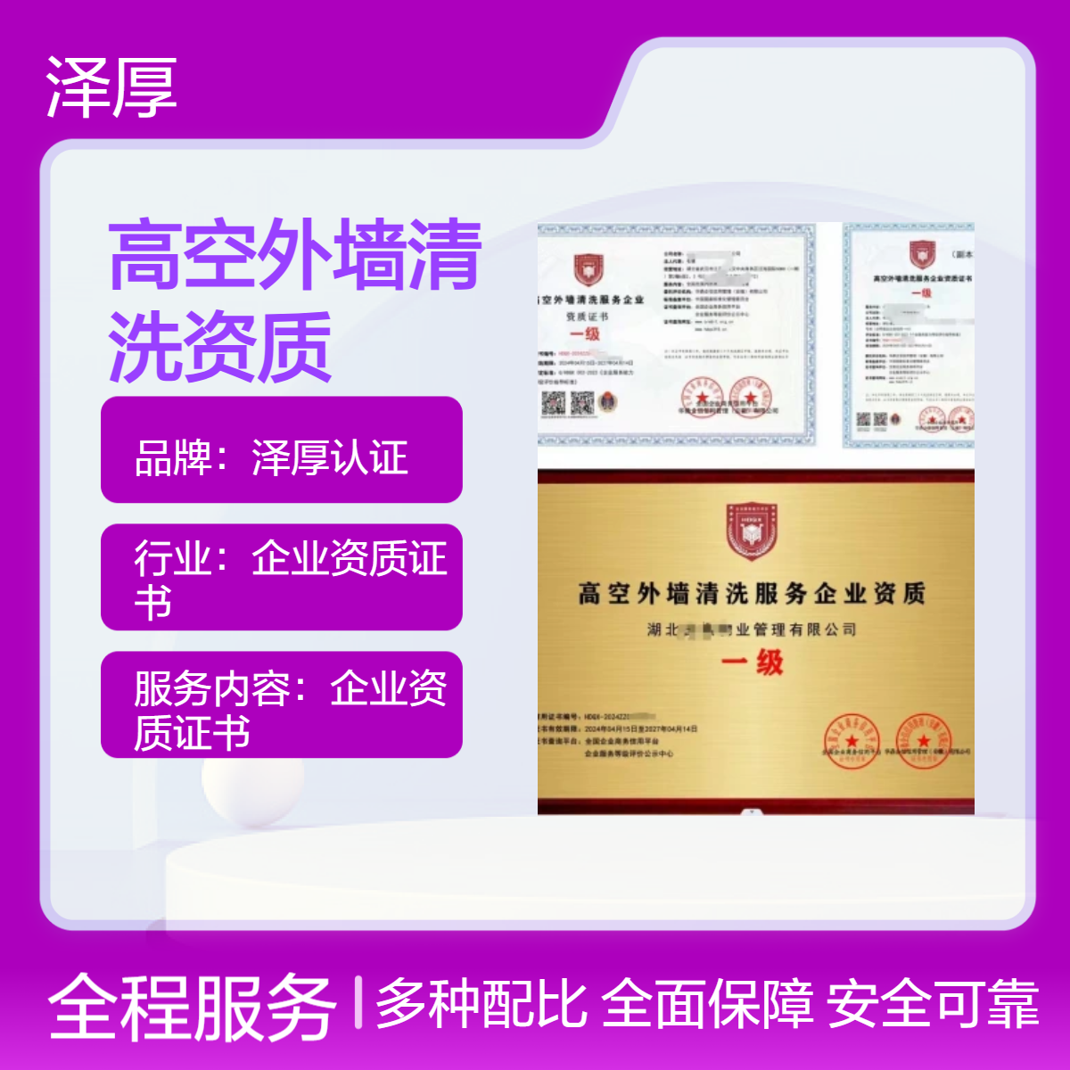 泽厚认证全国可办高空外墙清洗资质 一级甲级证书公示网可查
