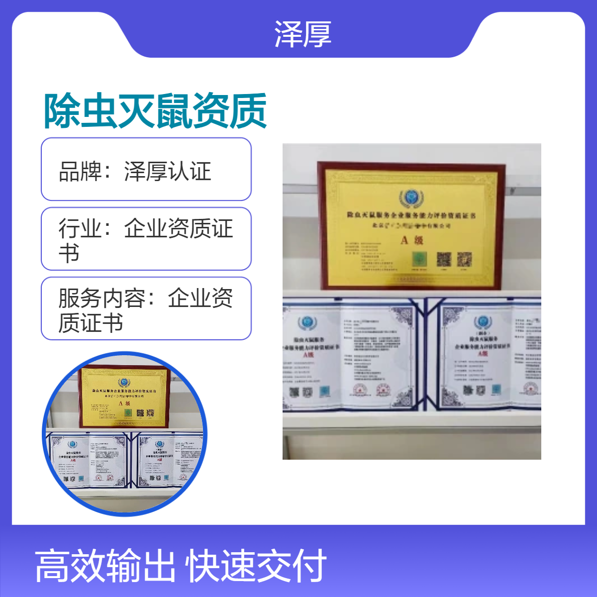 甲级除虫灭鼠企业资质证书 全国可办 公示网可查 证书有效期
