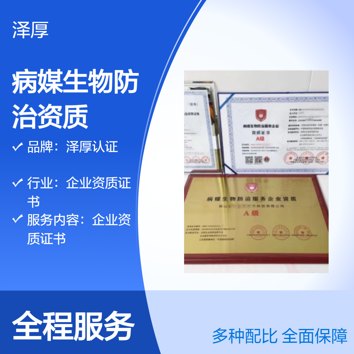 泽厚认证病媒生物防治资质证书 全国可办 一级资质 一对一服务