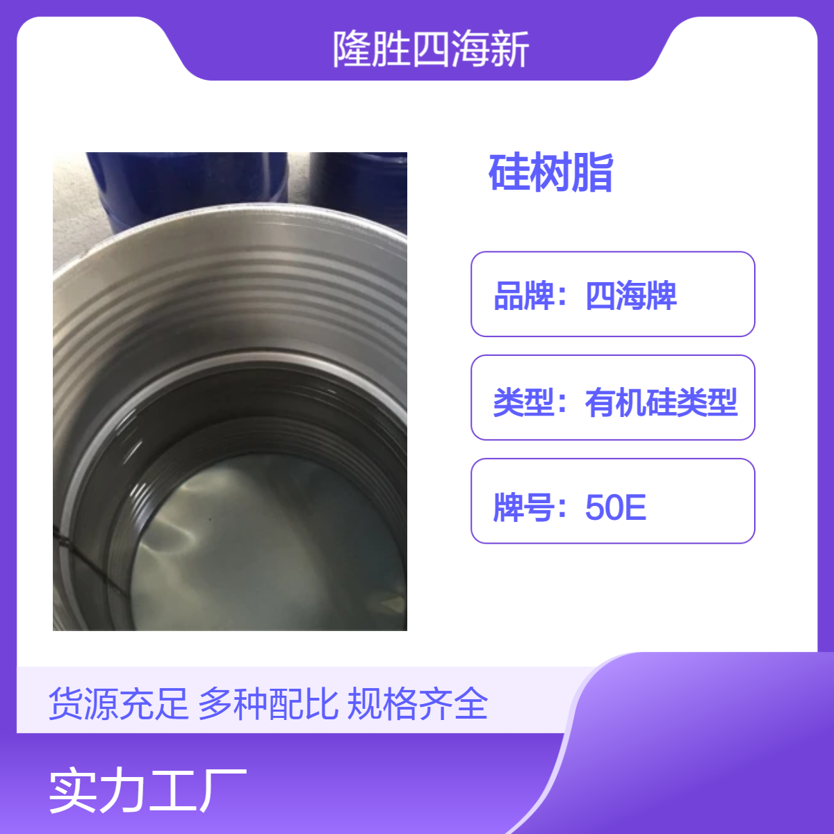 隆胜牌 自干型硅树脂 耐温性能好固化快硬度高 耐热性强50%含量