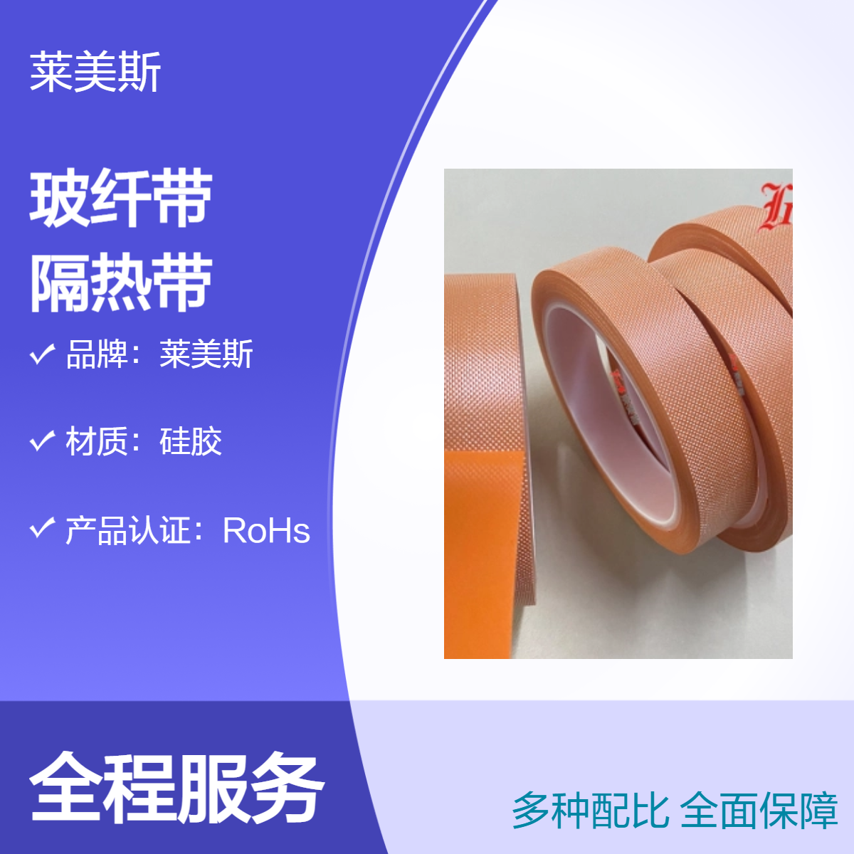 莱美斯定制陶瓷化玻纤带 红色阻燃防火复合绝缘隔热带