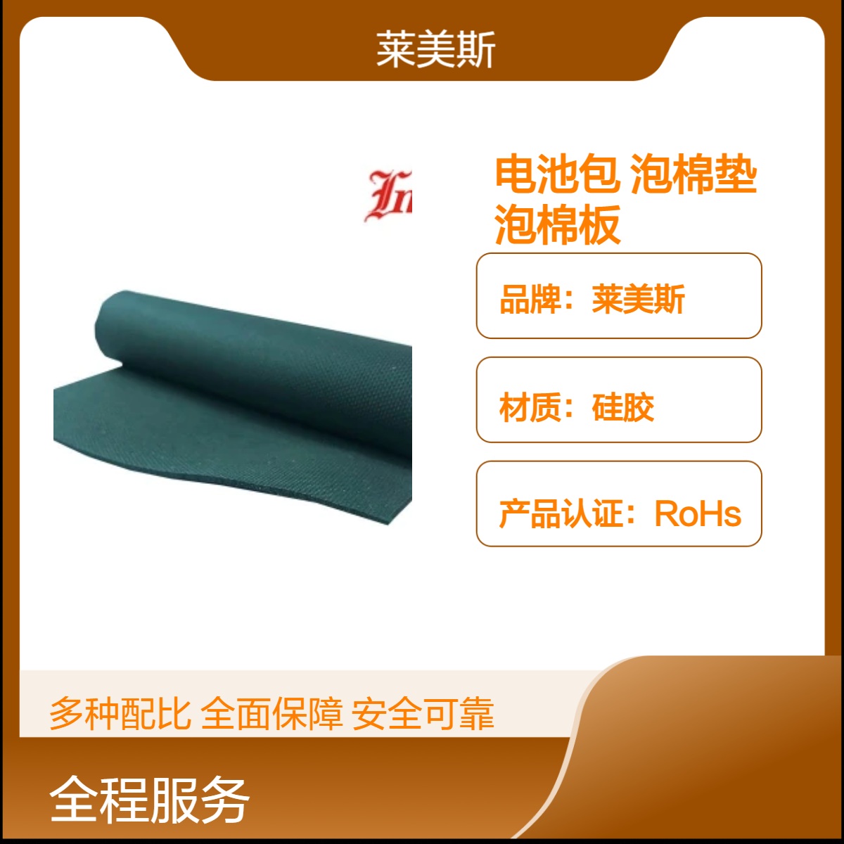 莱美斯硅胶泡棉垫 硅胶材质V0防火等级 长期耐温180℃ 300*400mm