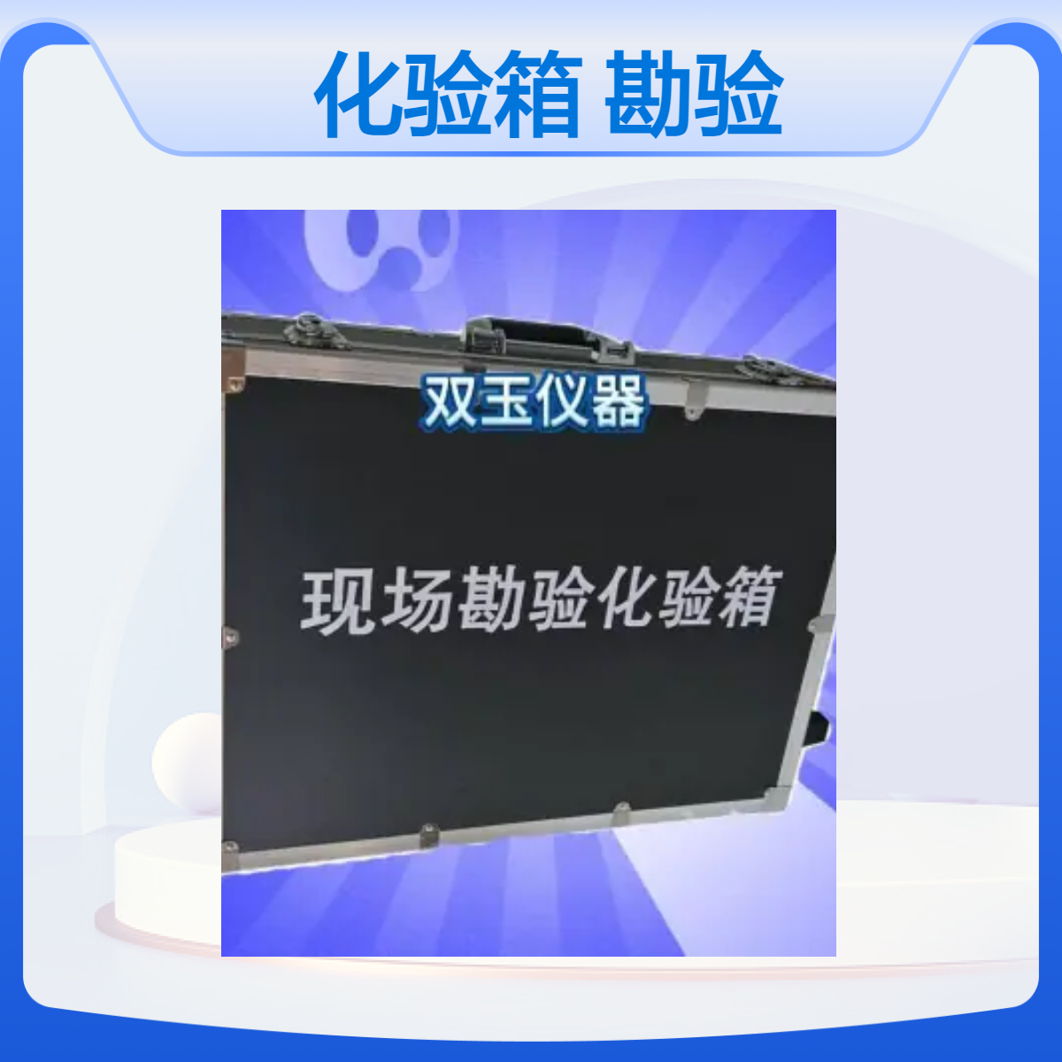 现场勘验化验箱实体厂家定做加工现场勘验箱现场化验箱订制