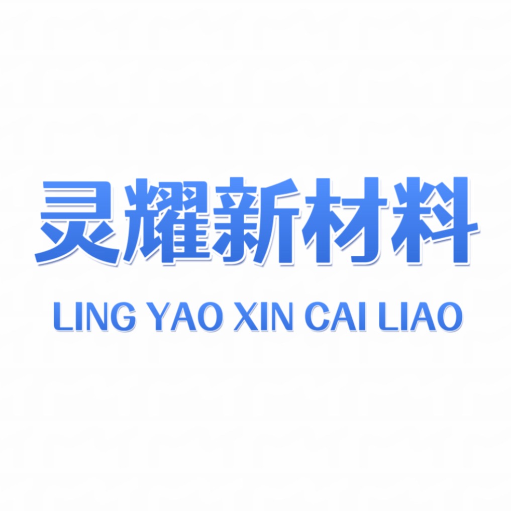无锡灵耀新材料科技有限公司