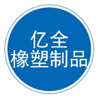 河北亿全橡塑制品有限公司 - 公司logo
