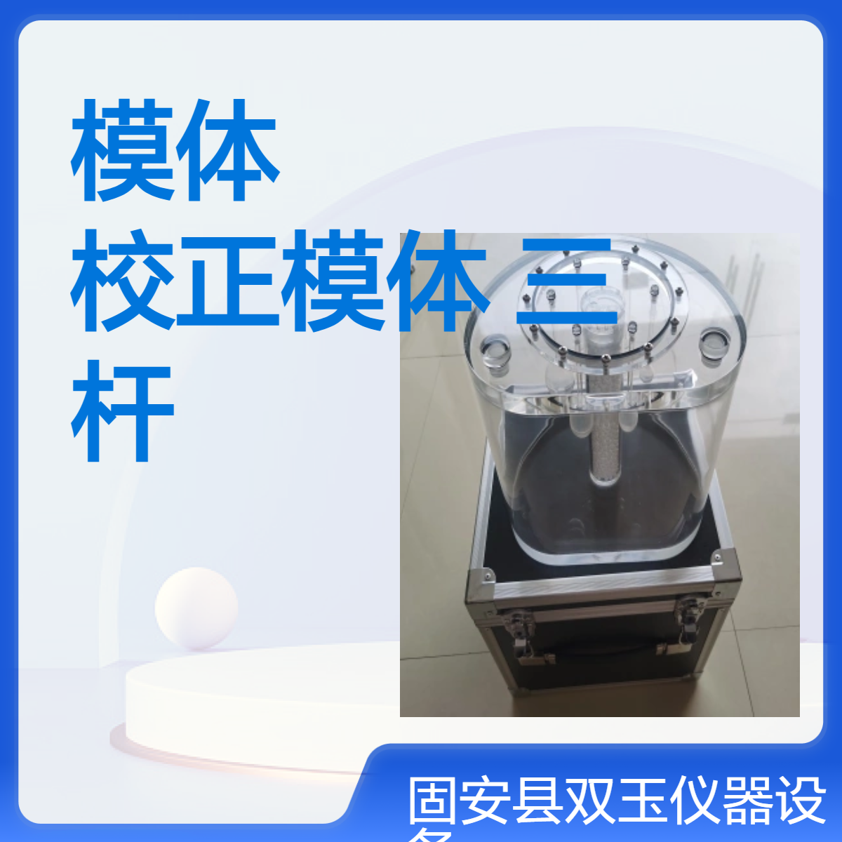 PET性能检测模体PET衰减校正模体内部五个球体和三个杆