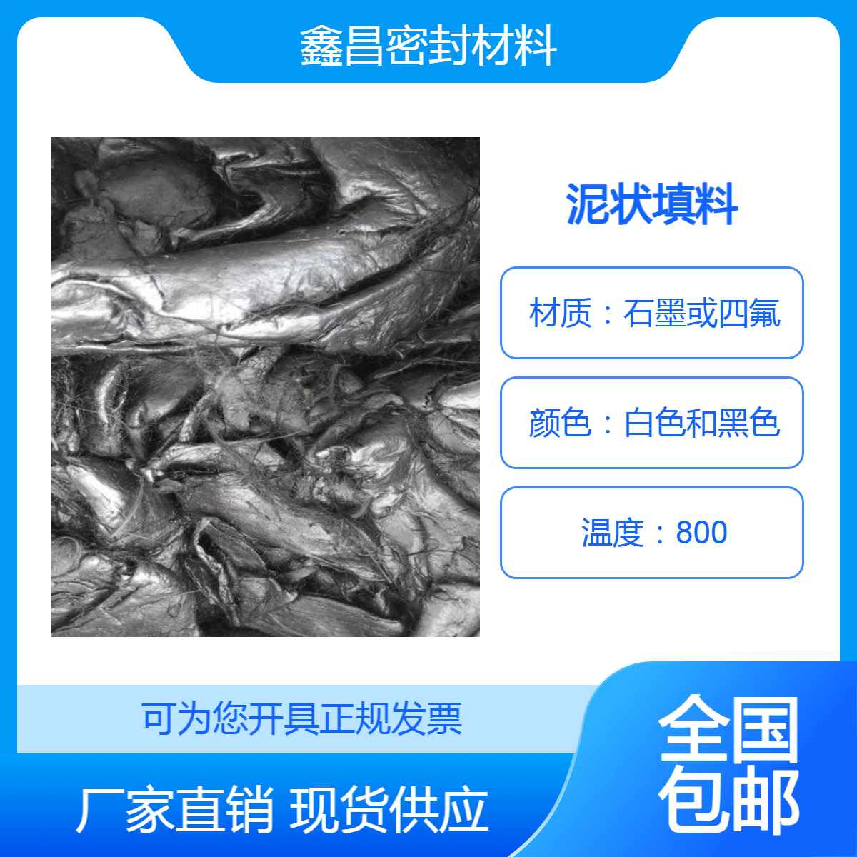 高性能盘根泥层状剪切式泥状填料有黑色和白色两种颜色供您选择