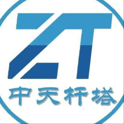济宁中天杆塔有限公司