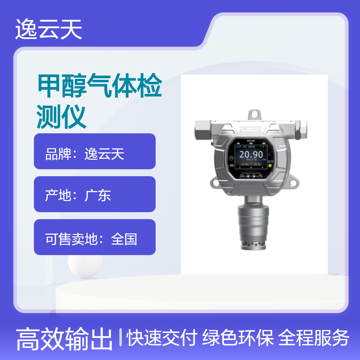 逸云天 甲醇气体检测仪 固定式复合气体探测仪 显示彩屏 安全可靠